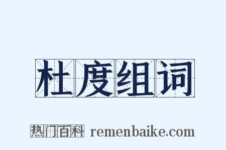 杜度组词是什么意思的图片